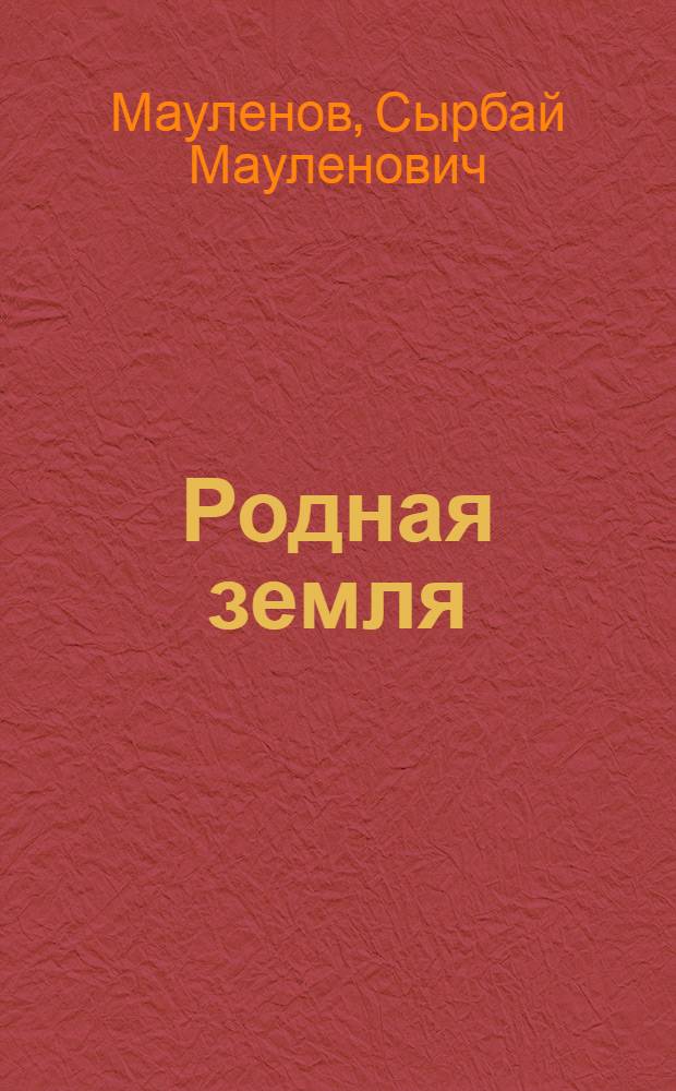 Родная земля : Стихи
