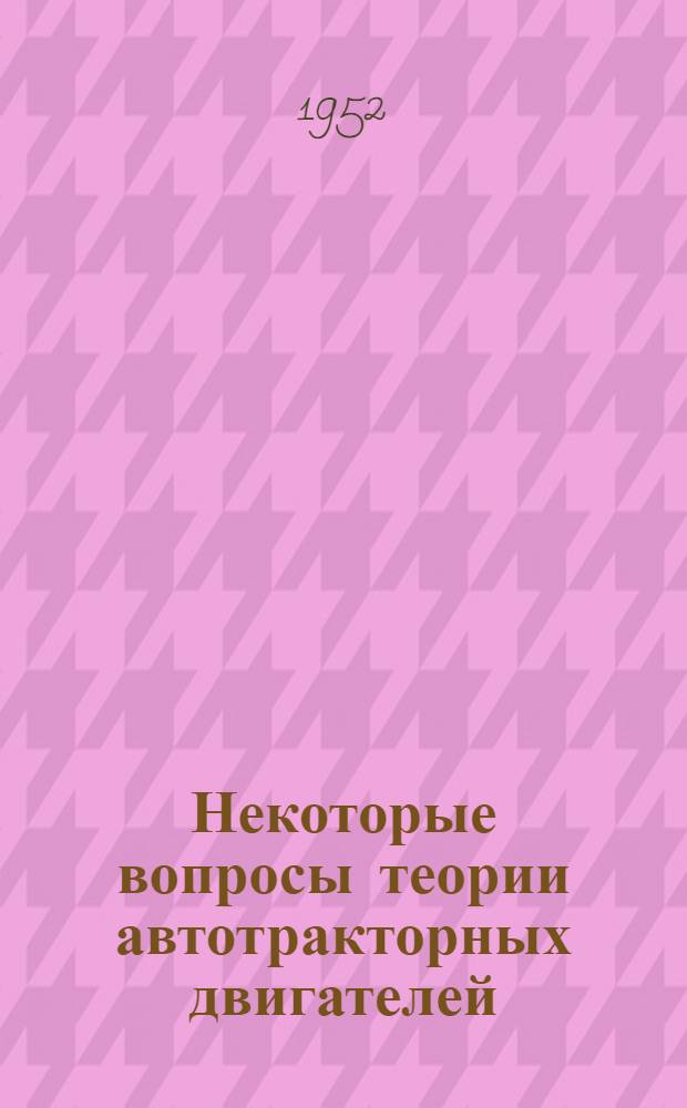 Некоторые вопросы теории автотракторных двигателей