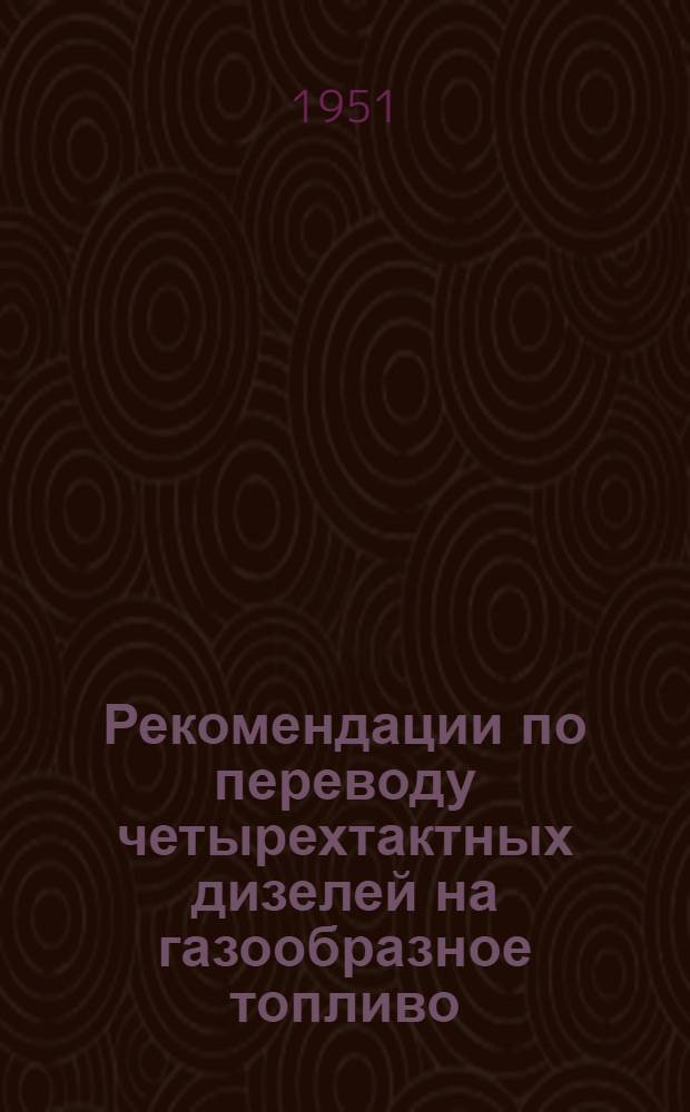 Рекомендации по переводу четырехтактных дизелей на газообразное топливо