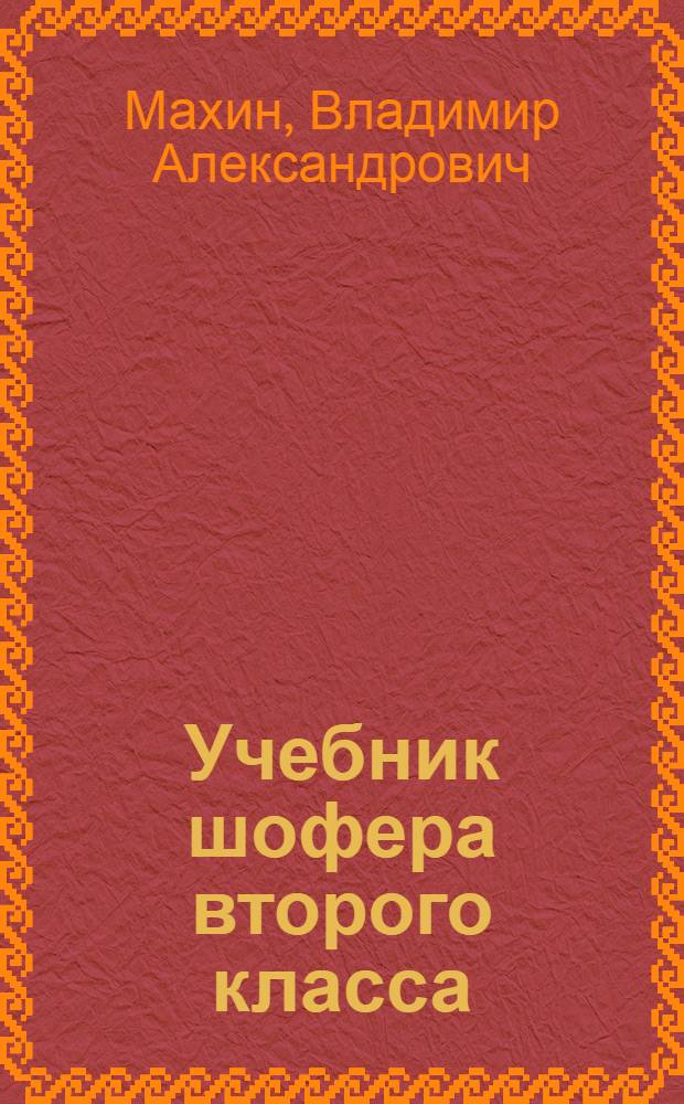 Учебник шофера второго класса