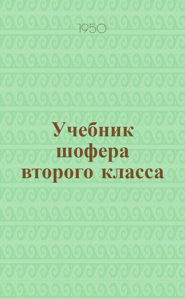 Учебник шофера второго класса