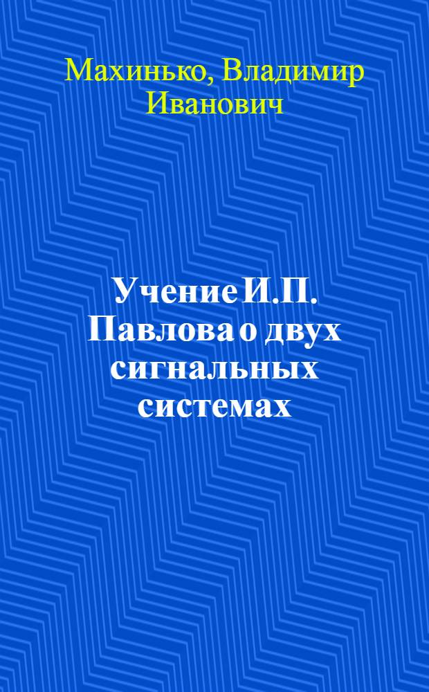 Учение И.П. Павлова о двух сигнальных системах