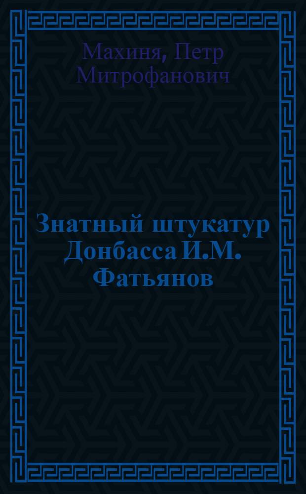 Знатный штукатур Донбасса И.М. Фатьянов