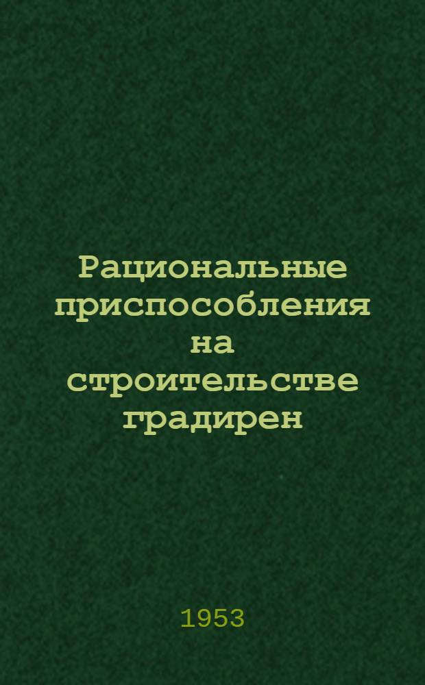 Рациональные приспособления на строительстве градирен
