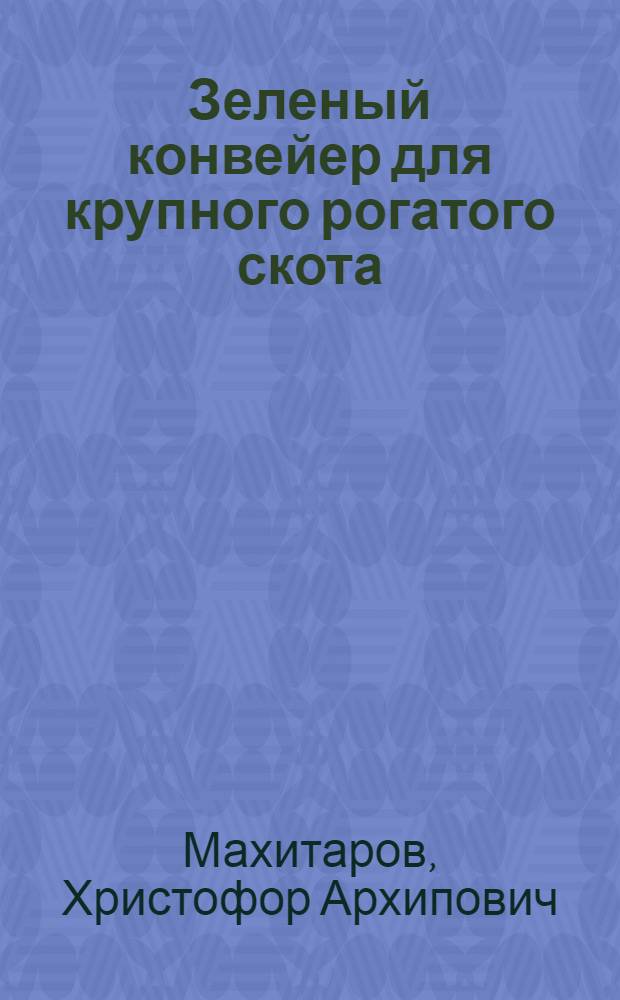Зеленый конвейер для крупного рогатого скота
