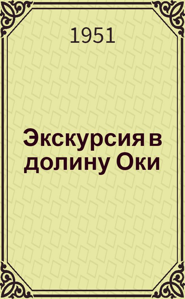 Экскурсия в долину Оки (у деревни Нижнее Щекотихино, близ Орла)