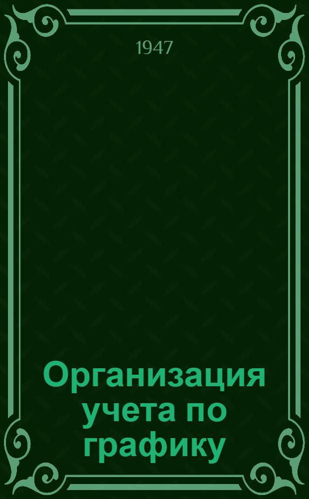 Организация учета по графику : (Пособие для предприятий М-ва речного флота СССР)