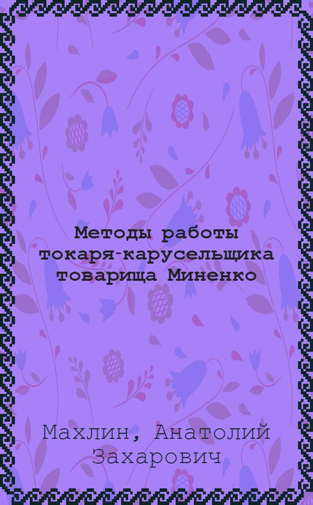 Методы работы токаря-карусельщика товарища Миненко : Цех взрывобезопасных электродвигателей ХЭМЗ
