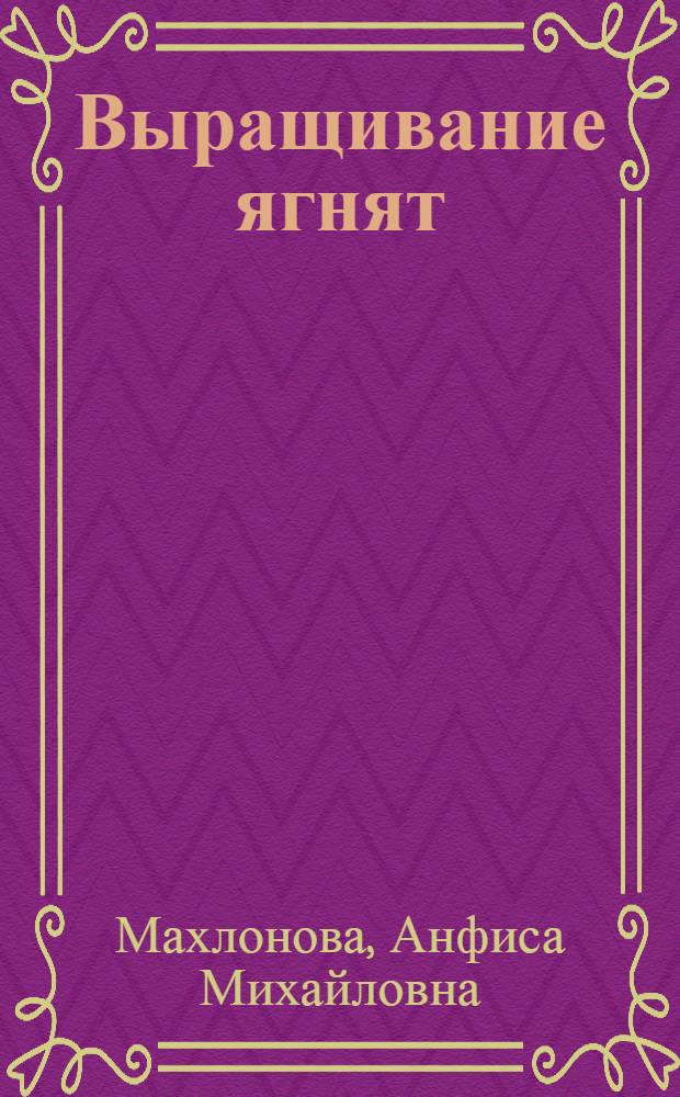 Выращивание ягнят