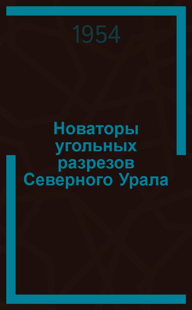 Новаторы угольных разрезов Северного Урала