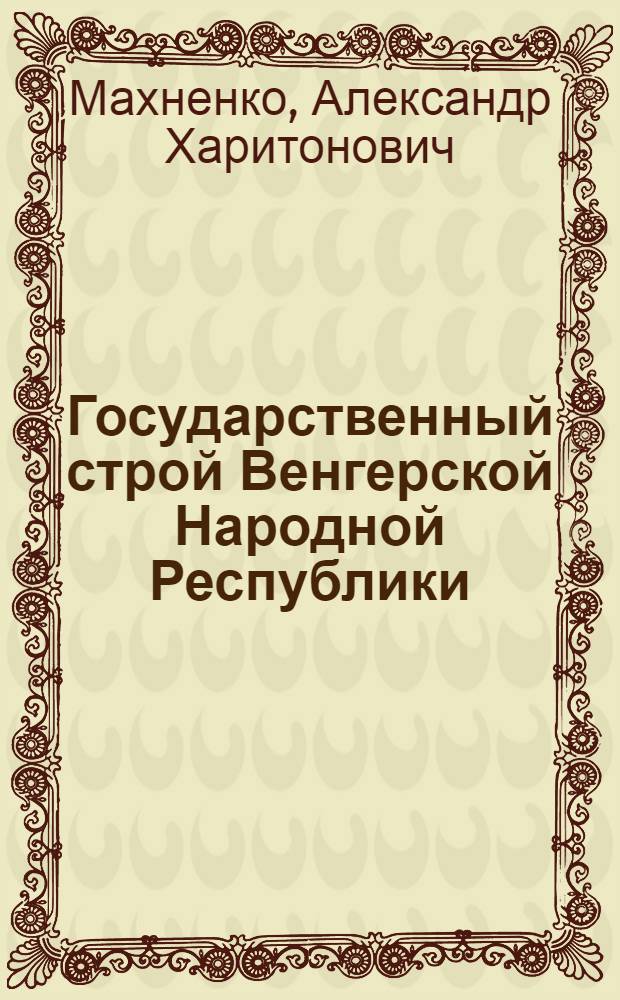 Государственный строй Венгерской Народной Республики : Лекции 1 и 2