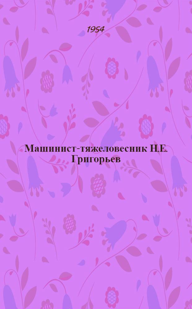 Машинист-тяжеловесник Н.Е. Григорьев : Депо Карши Ашхаб. ж. д.
