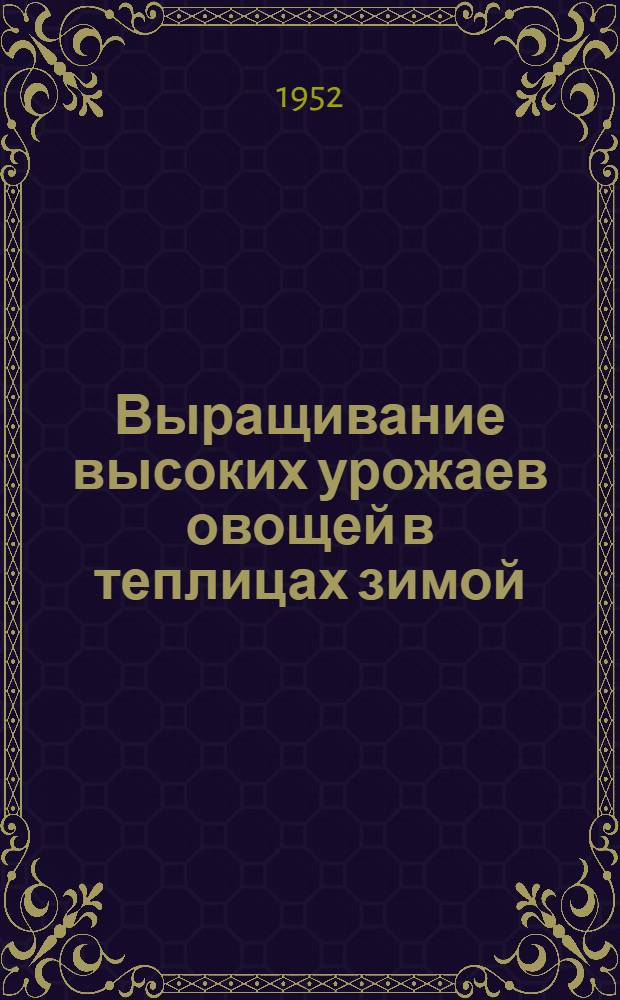 Выращивание высоких урожаев овощей в теплицах зимой : Теплично-парниковый комбинат "Марфино"