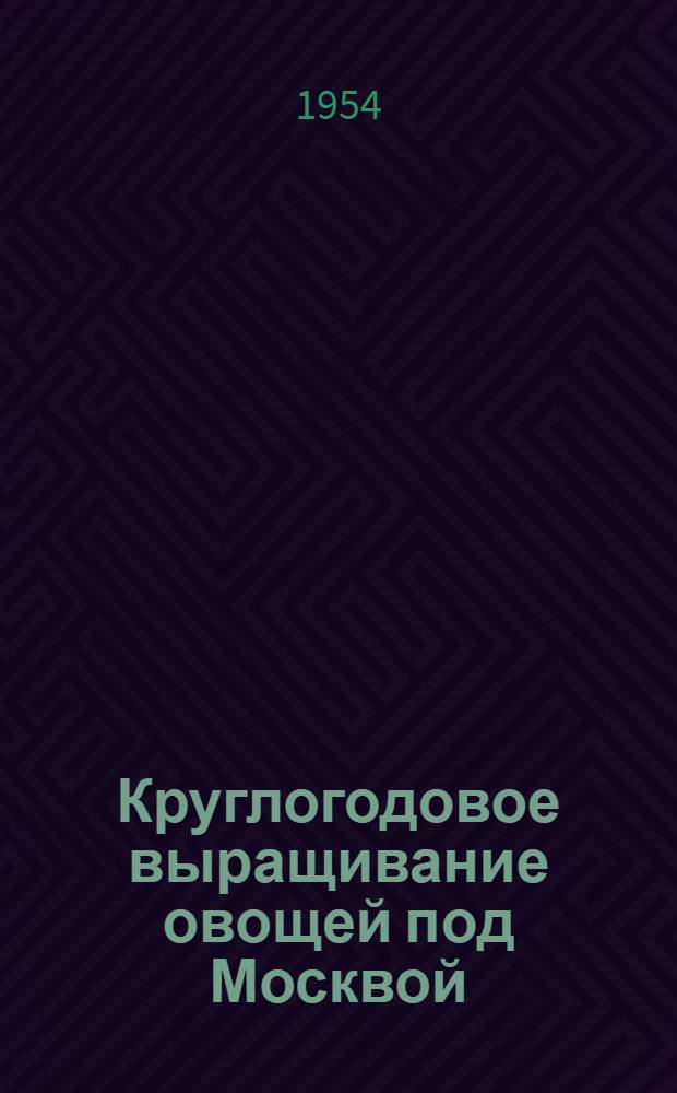 Круглогодовое выращивание овощей под Москвой