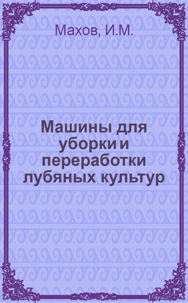 Машины для уборки и переработки лубяных культур