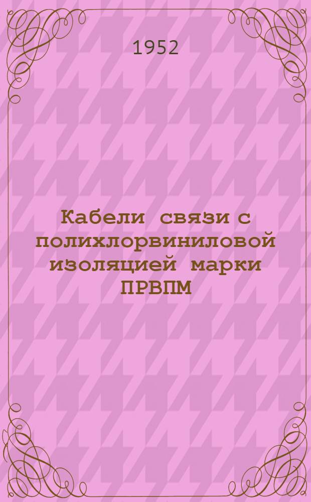 Кабели связи с полихлорвиниловой изоляцией марки ПРВПМ