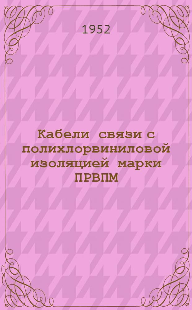 Кабели связи с полихлорвиниловой изоляцией марки ПРВПМ