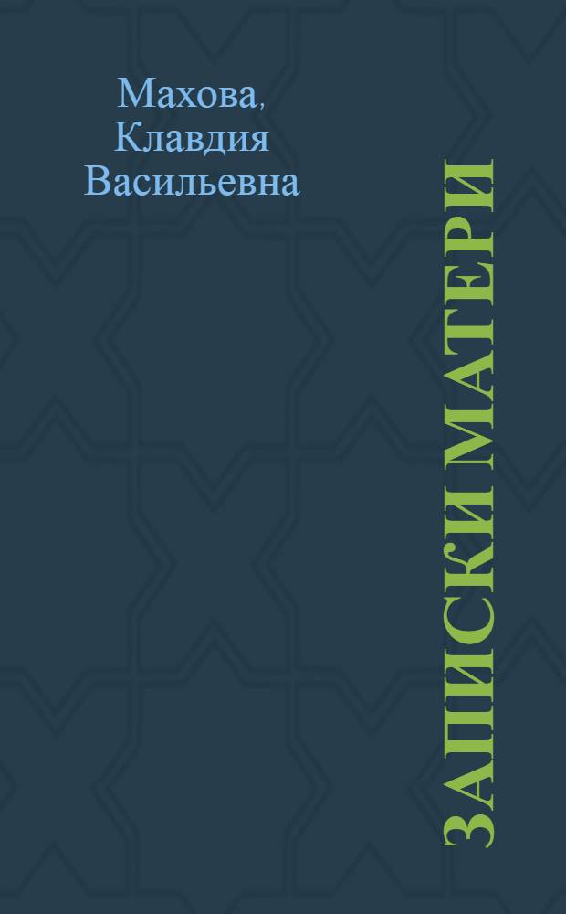 Записки матери