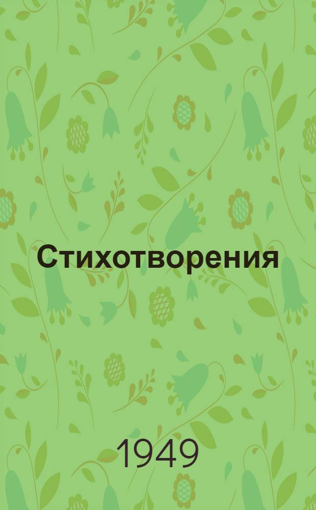 Стихотворения