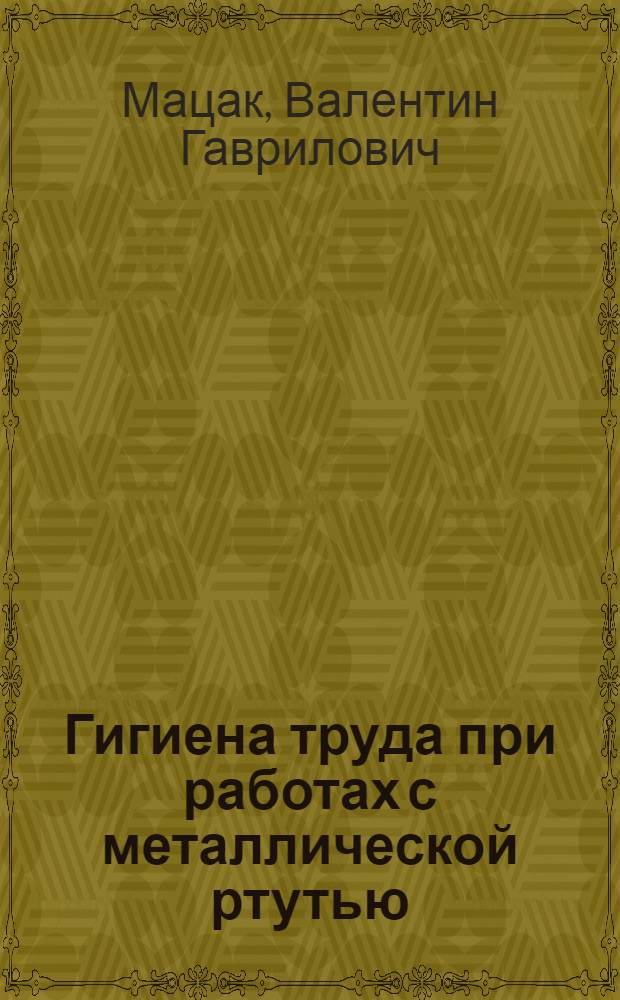 Гигиена труда при работах с металлической ртутью