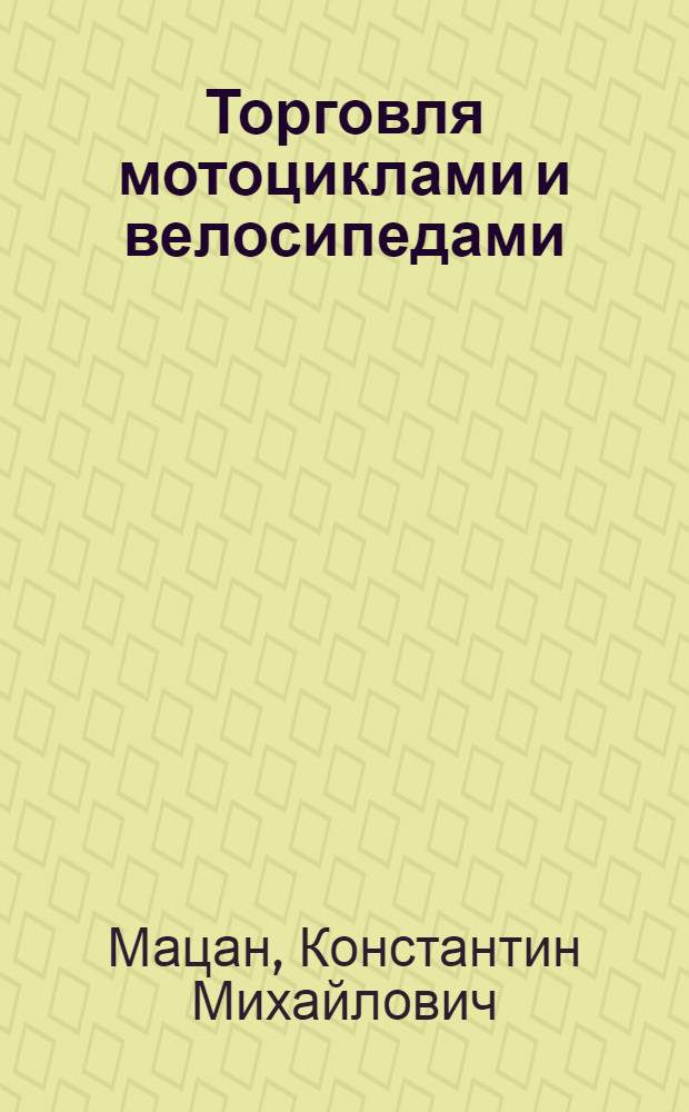Торговля мотоциклами и велосипедами