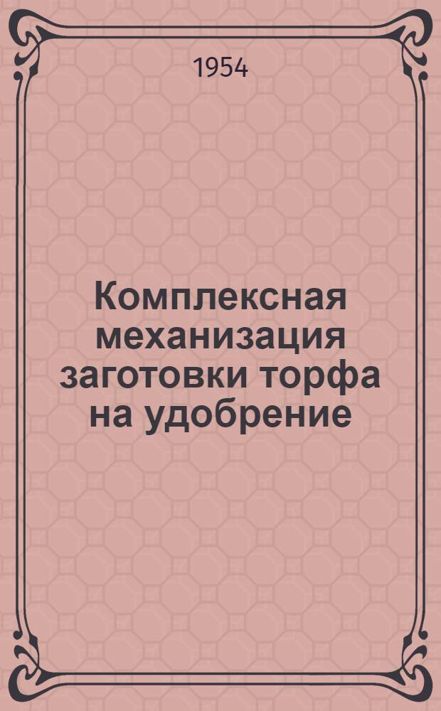 Комплексная механизация заготовки торфа на удобрение