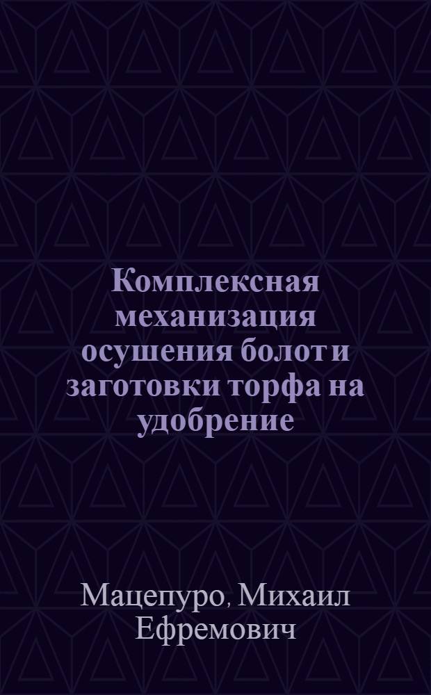 Комплексная механизация осушения болот и заготовки торфа на удобрение