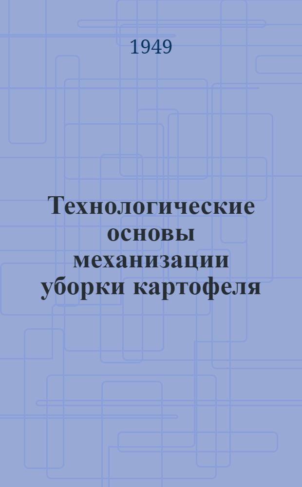 Технологические основы механизации уборки картофеля