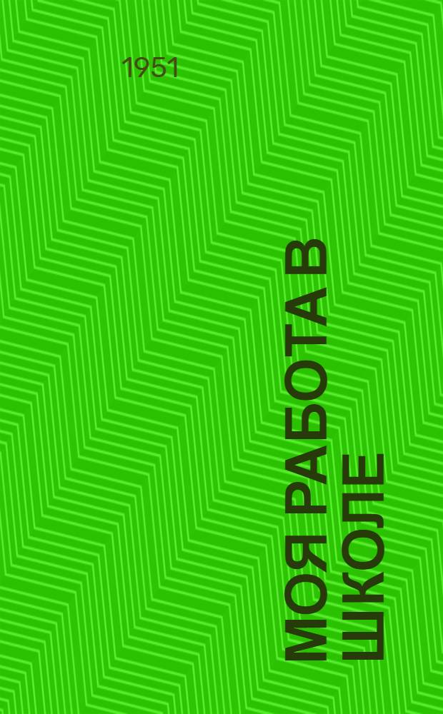 Моя работа в школе : Выступление на Всерос. совещании учителей, не имеющих второгодников