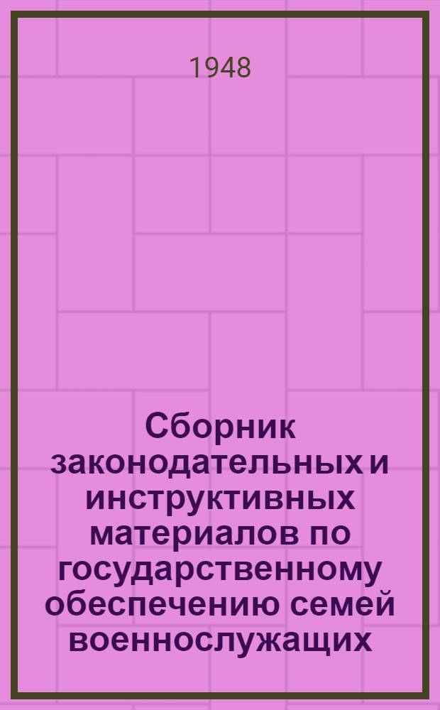 Сборник законодательных и инструктивных материалов по государственному обеспечению семей военнослужащих