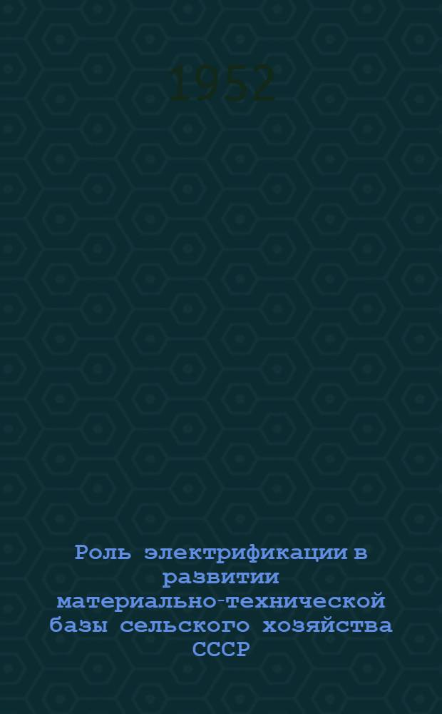Роль электрификации в развитии материально-технической базы сельского хозяйства СССР