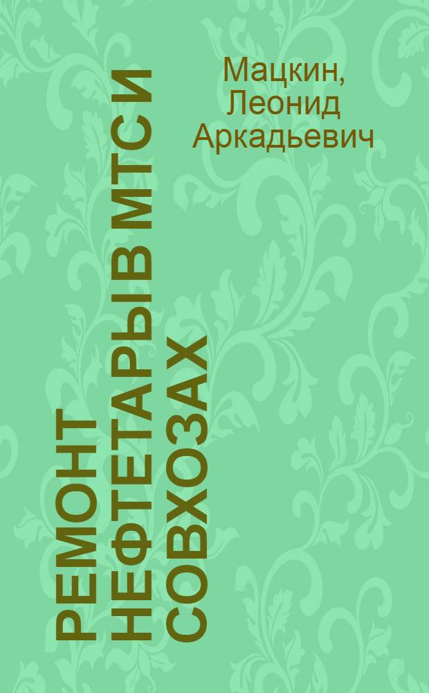Ремонт нефтетары в МТС и совхозах