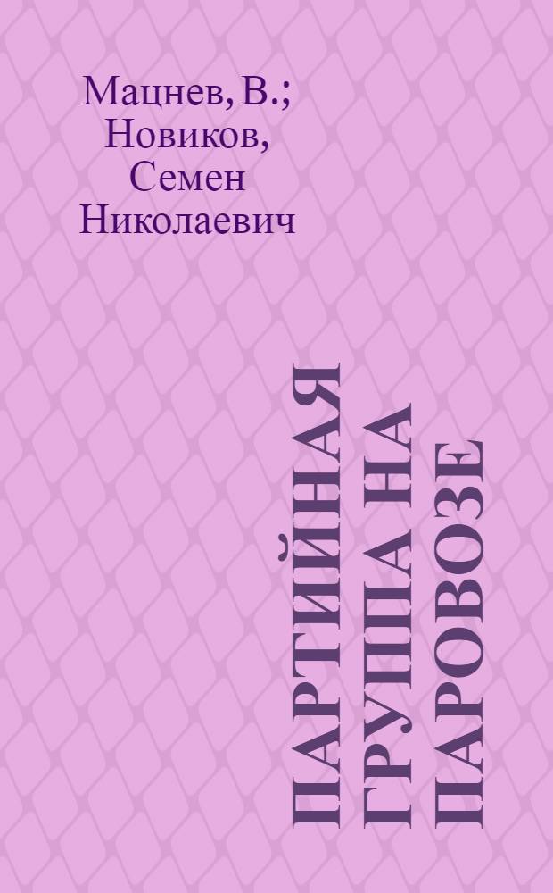 Партийная группа на паровозе : (Из опыта работы парт. групп на ж.-д. транспорте) : Сборник статей