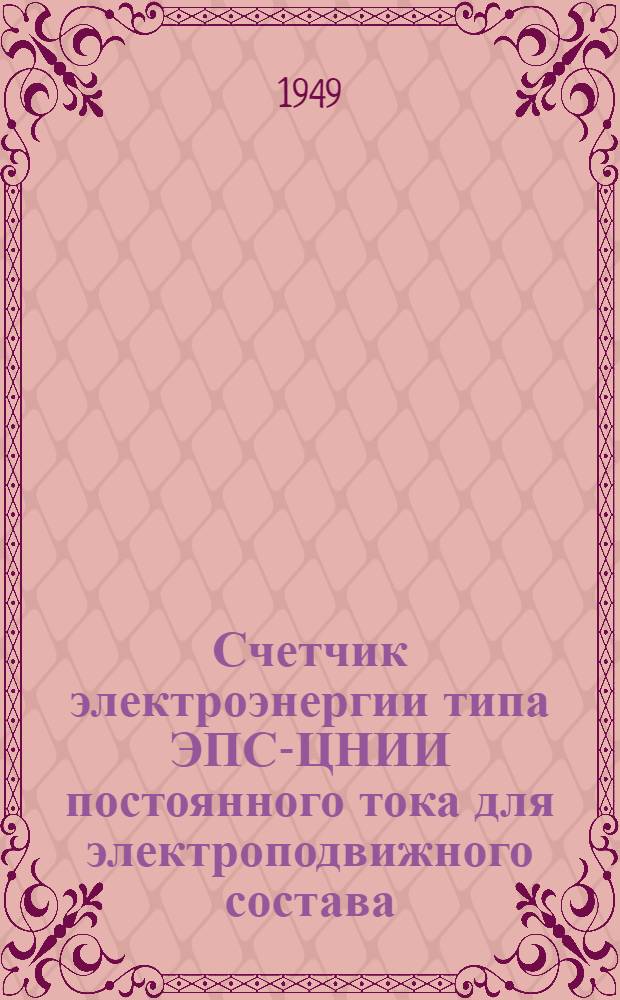 Счетчик электроэнергии типа ЭПС-ЦНИИ постоянного тока для электроподвижного состава