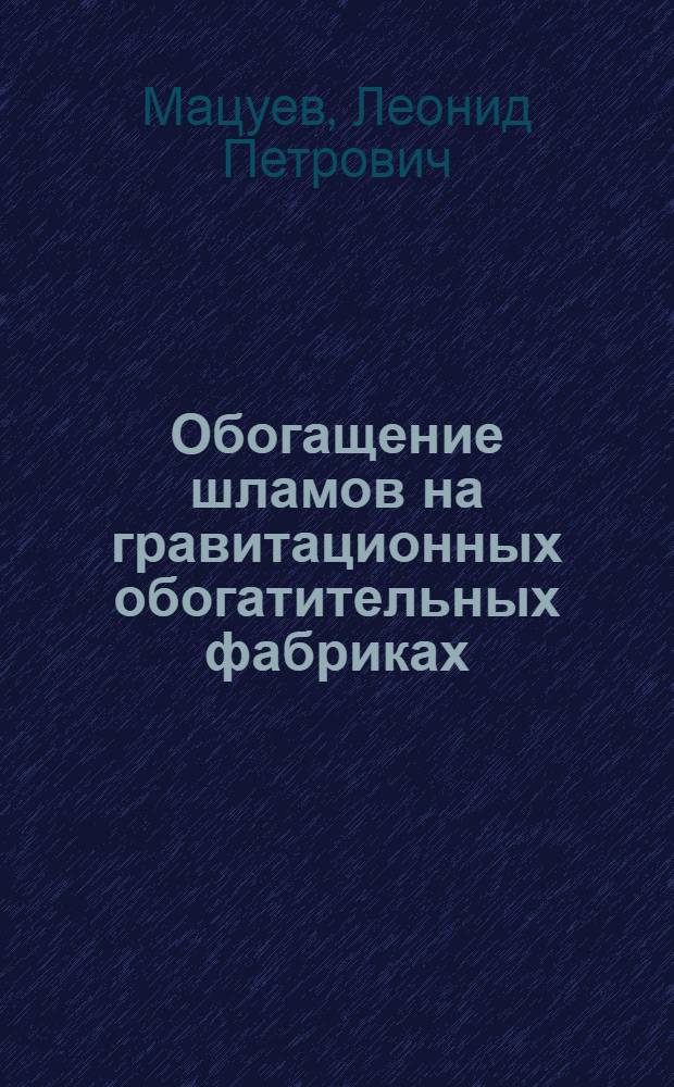 Обогащение шламов на гравитационных обогатительных фабриках