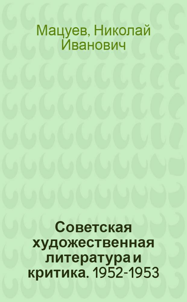Советская художественная литература и критика. 1952-1953 : Библиография
