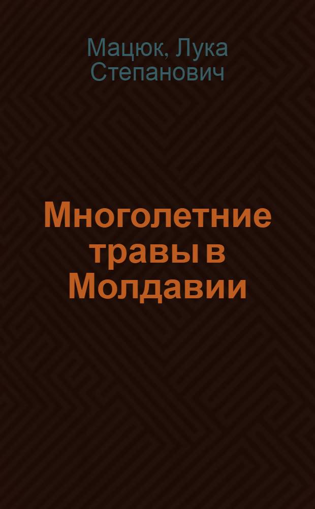 Многолетние травы в Молдавии