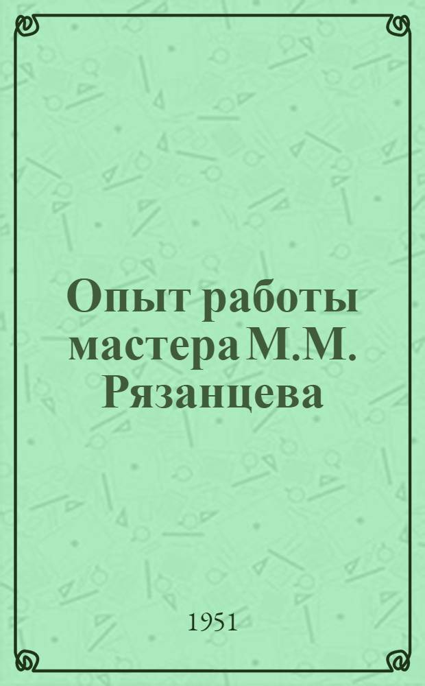 Опыт работы мастера М.М. Рязанцева : Завод "Москабель"