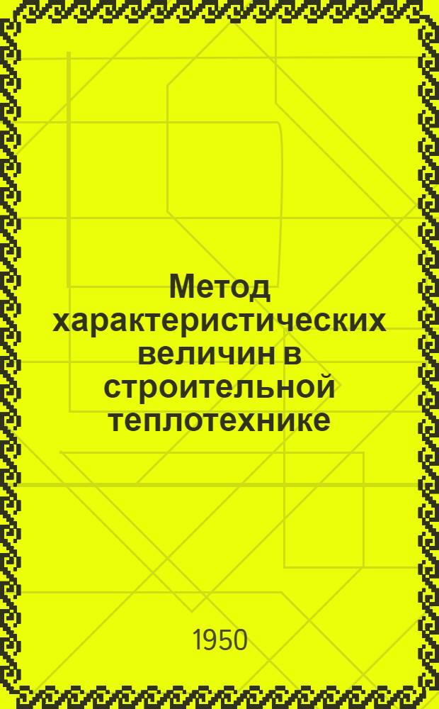 Метод характеристических величин в строительной теплотехнике