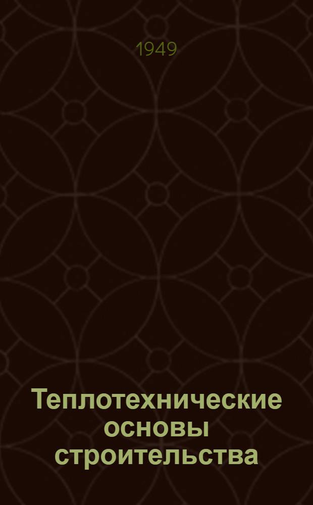 Теплотехнические основы строительства : Учеб. пособие для инж.-строит. вузов