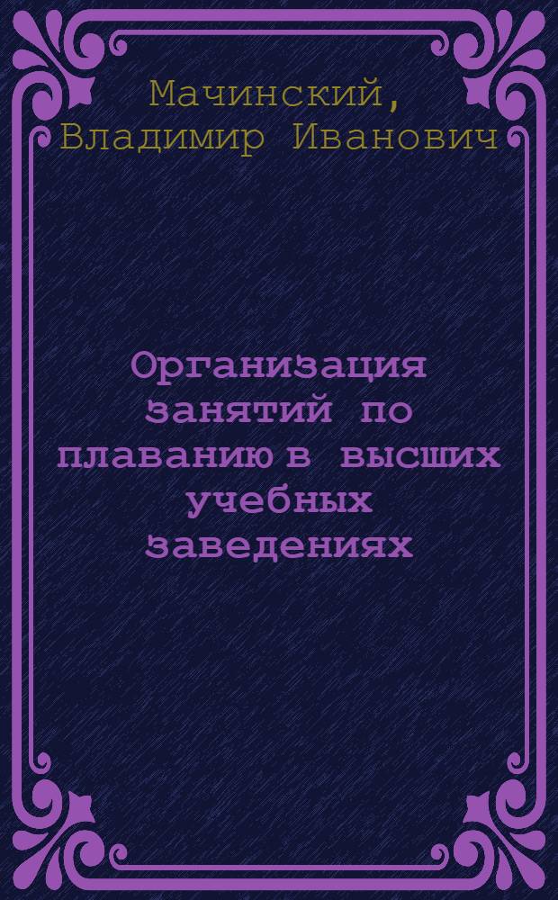 Организация занятий по плаванию в высших учебных заведениях