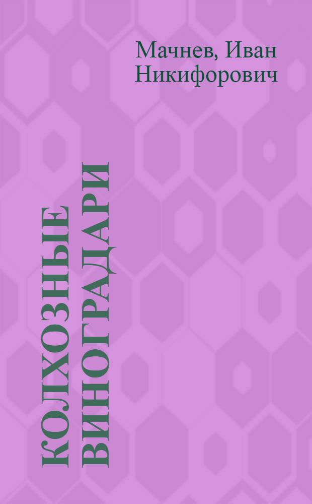 Колхозные виноградари : Колхоз им. Мичурина, Красноармейского района