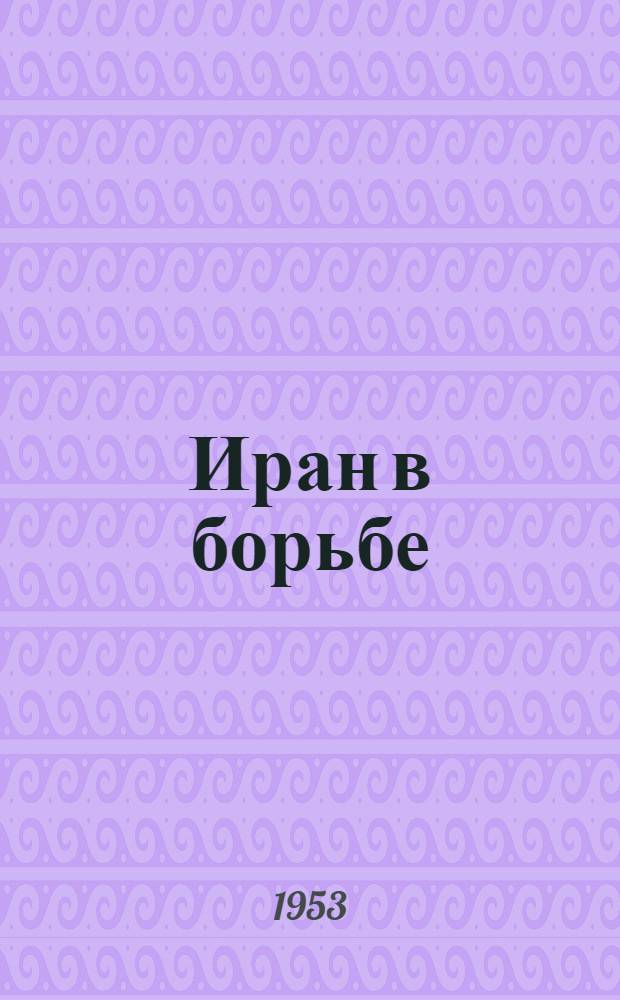 Иран в борьбе