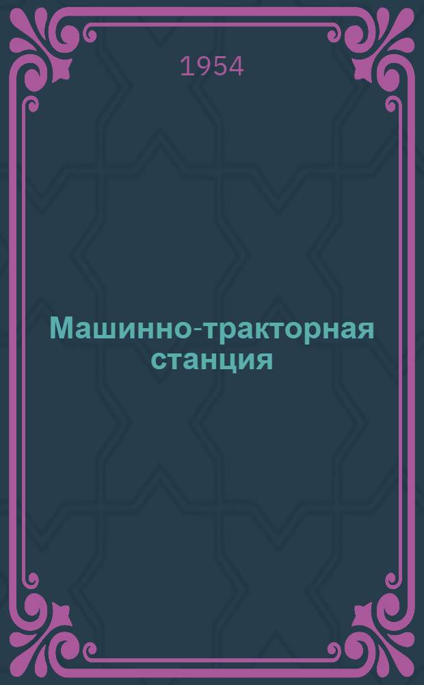Машинно-тракторная станция : (Миллеровская МТС им. В.Р. Вильямса, Криворож. района Камен. обл.) : Фотоальбом