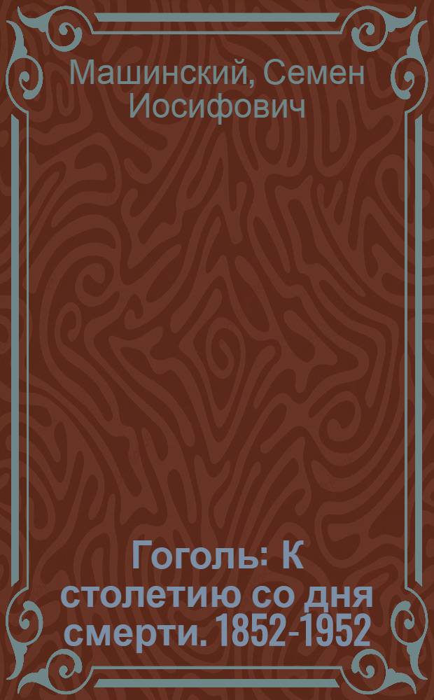 Гоголь : К столетию со дня смерти. 1852-1952