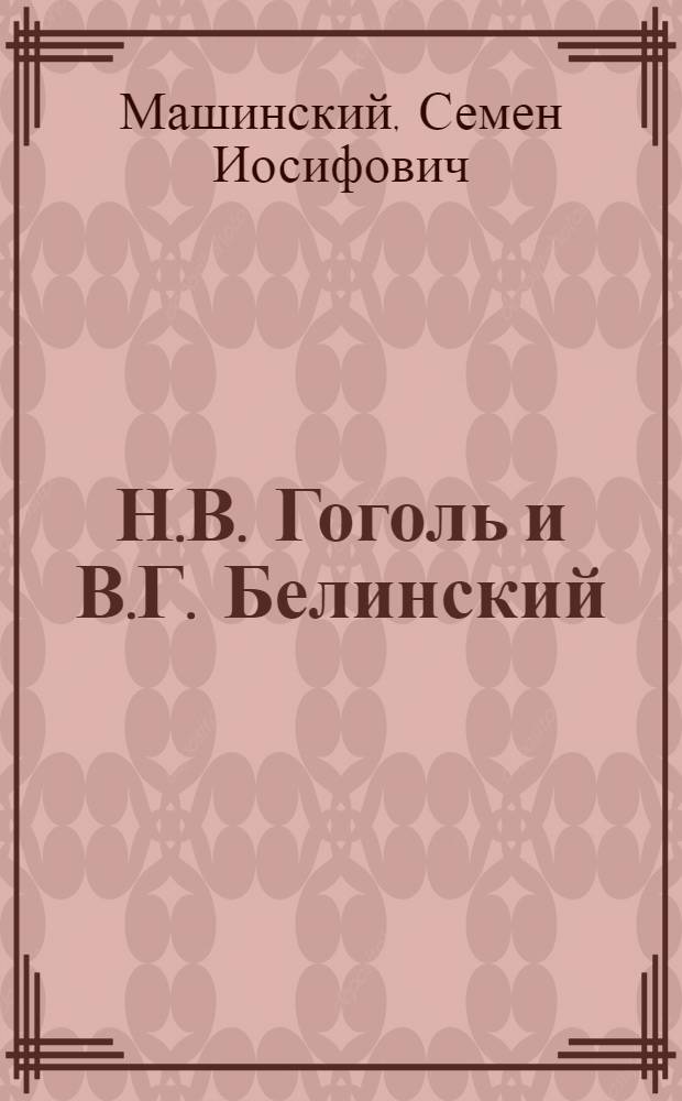 Н.В. Гоголь и В.Г. Белинский