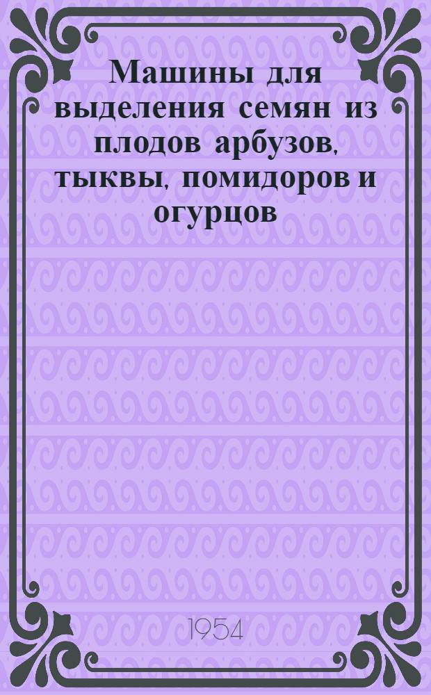 Машины для выделения семян из плодов арбузов, тыквы, помидоров и огурцов