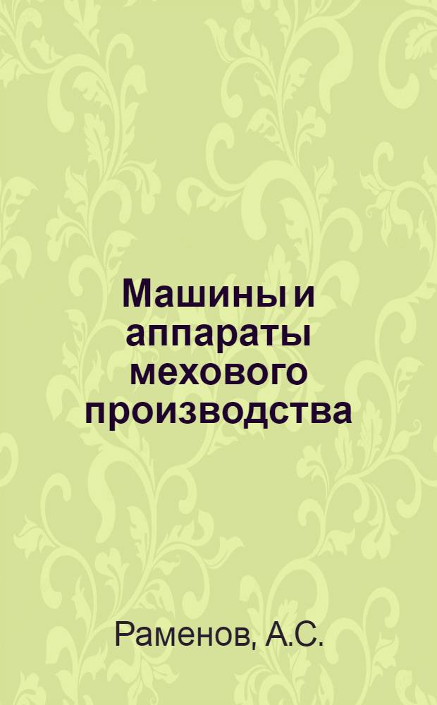 Машины и аппараты мехового производства : Учебник для техникумов