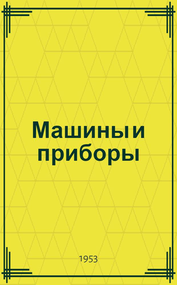 Машины и приборы : Сборник статей