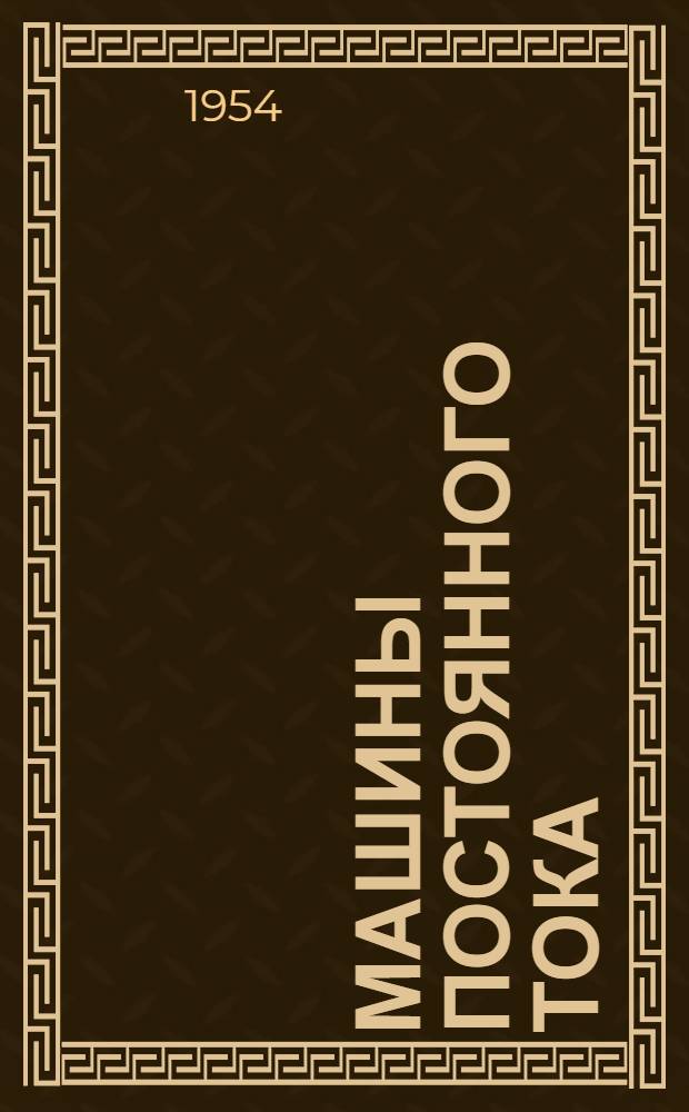 Машины постоянного тока : Серия ПН : Каталог